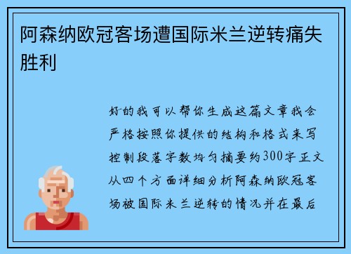 阿森纳欧冠客场遭国际米兰逆转痛失胜利