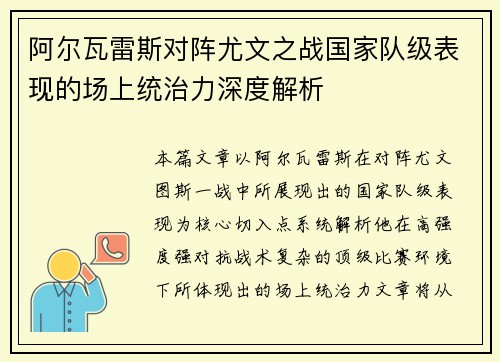 阿尔瓦雷斯对阵尤文之战国家队级表现的场上统治力深度解析
