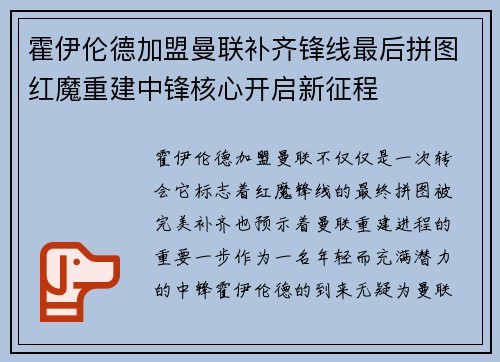 霍伊伦德加盟曼联补齐锋线最后拼图红魔重建中锋核心开启新征程