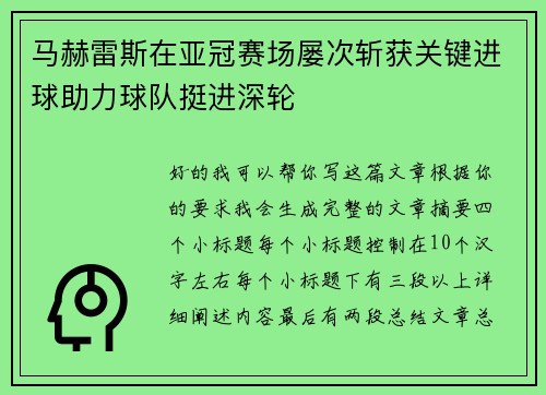 马赫雷斯在亚冠赛场屡次斩获关键进球助力球队挺进深轮
