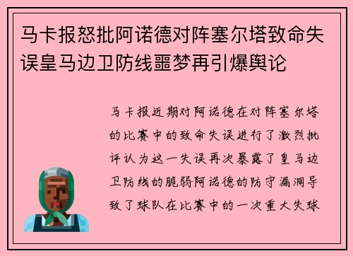 马卡报怒批阿诺德对阵塞尔塔致命失误皇马边卫防线噩梦再引爆舆论
