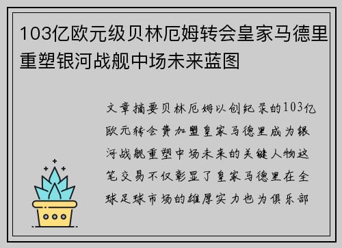103亿欧元级贝林厄姆转会皇家马德里重塑银河战舰中场未来蓝图