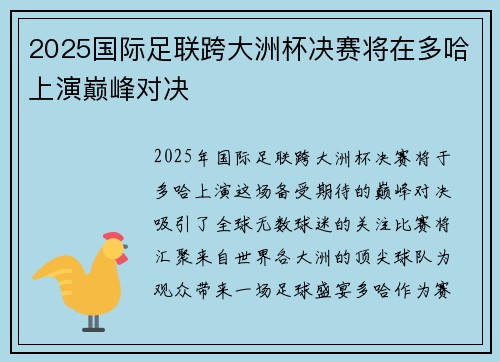 2025国际足联跨大洲杯决赛将在多哈上演巅峰对决