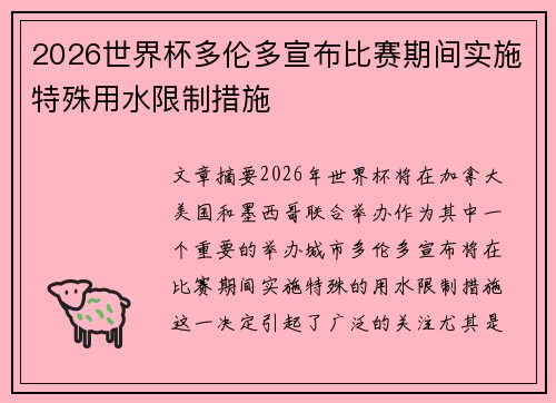 2026世界杯多伦多宣布比赛期间实施特殊用水限制措施