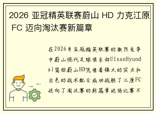 2026 亚冠精英联赛蔚山 HD 力克江原 FC 迈向淘汰赛新篇章