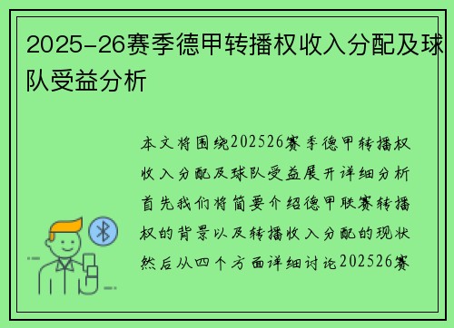 2025-26赛季德甲转播权收入分配及球队受益分析