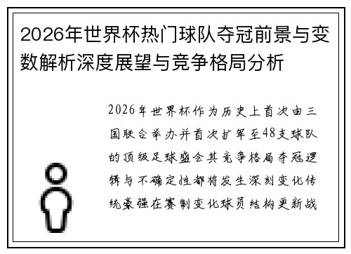 2026年世界杯热门球队夺冠前景与变数解析深度展望与竞争格局分析