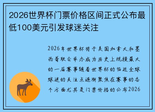 2026世界杯门票价格区间正式公布最低100美元引发球迷关注
