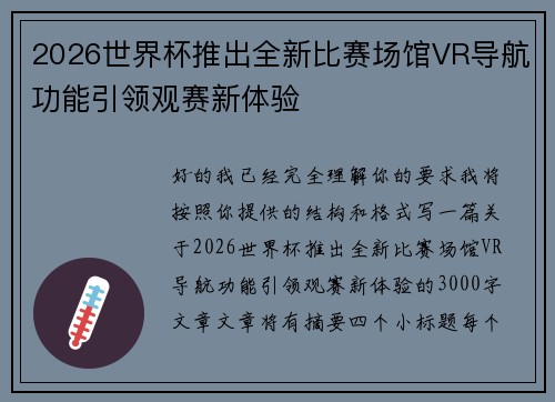 2026世界杯推出全新比赛场馆VR导航功能引领观赛新体验