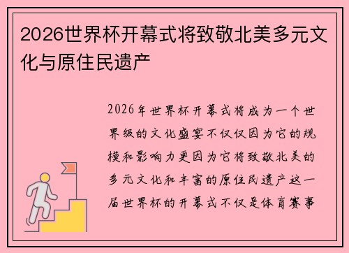 2026世界杯开幕式将致敬北美多元文化与原住民遗产