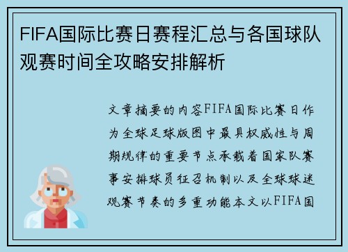 FIFA国际比赛日赛程汇总与各国球队观赛时间全攻略安排解析