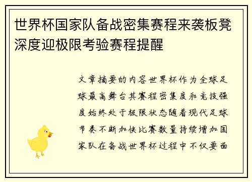 世界杯国家队备战密集赛程来袭板凳深度迎极限考验赛程提醒