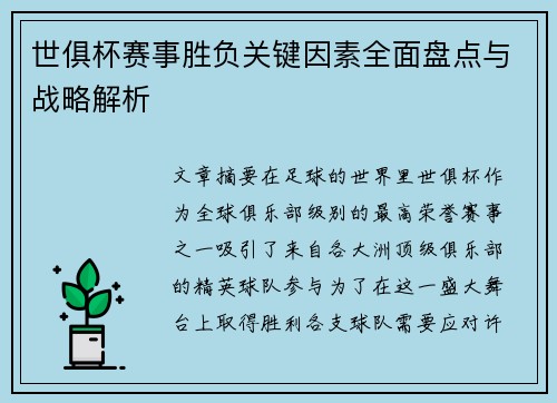 世俱杯赛事胜负关键因素全面盘点与战略解析