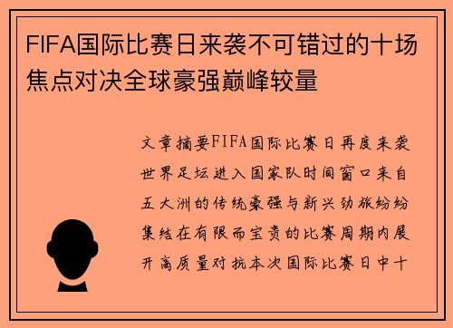 FIFA国际比赛日来袭不可错过的十场焦点对决全球豪强巅峰较量