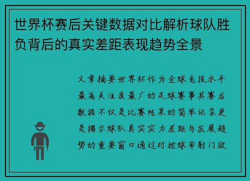 世界杯赛后关键数据对比解析球队胜负背后的真实差距表现趋势全景