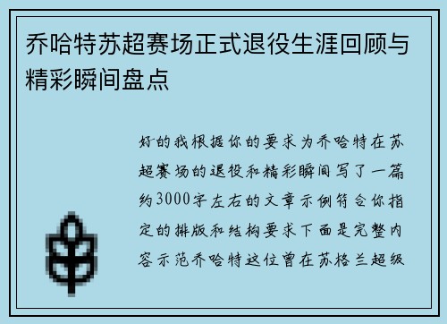 乔哈特苏超赛场正式退役生涯回顾与精彩瞬间盘点