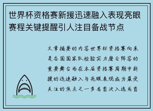 世界杯资格赛新援迅速融入表现亮眼赛程关键提醒引人注目备战节点