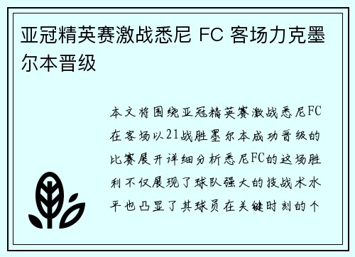 亚冠精英赛激战悉尼 FC 客场力克墨尔本晋级