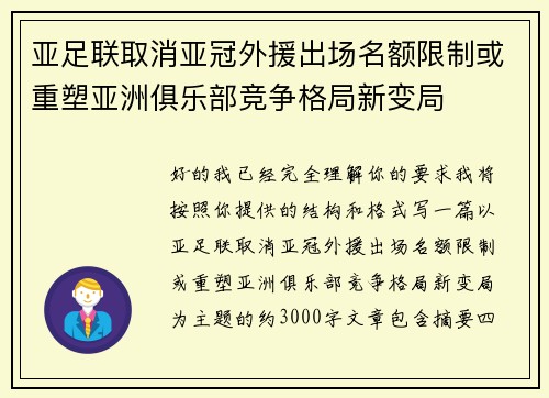 亚足联取消亚冠外援出场名额限制或重塑亚洲俱乐部竞争格局新变局