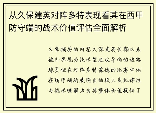 从久保建英对阵多特表现看其在西甲防守端的战术价值评估全面解析