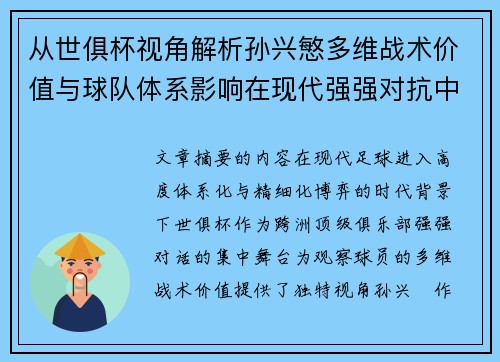 从世俱杯视角解析孙兴慜多维战术价值与球队体系影响在现代强强对抗中