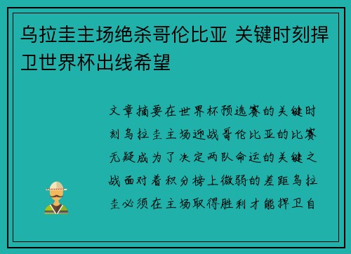 乌拉圭主场绝杀哥伦比亚 关键时刻捍卫世界杯出线希望