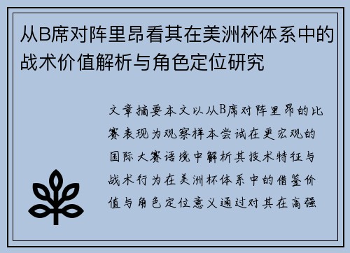 从B席对阵里昂看其在美洲杯体系中的战术价值解析与角色定位研究 从B席对阵里昂看其在美洲杯体系中的战术价值解析与角色定位研究