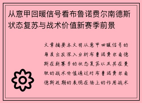 从意甲回暖信号看布鲁诺费尔南德斯状态复苏与战术价值新赛季前景