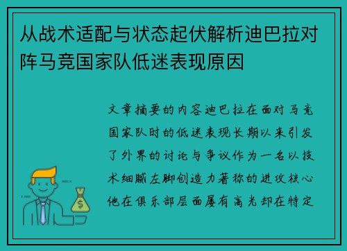 从战术适配与状态起伏解析迪巴拉对阵马竞国家队低迷表现原因
