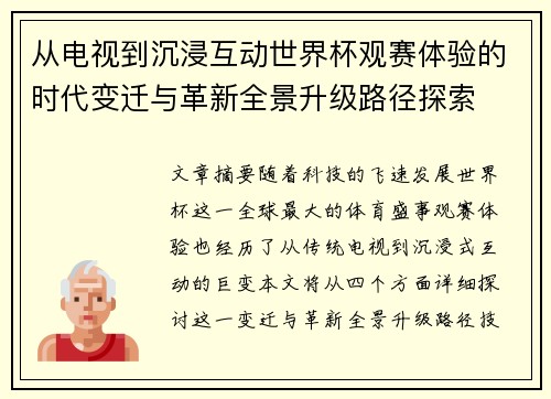 从电视到沉浸互动世界杯观赛体验的时代变迁与革新全景升级路径探索