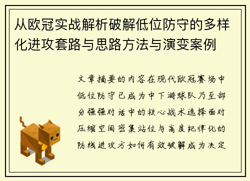 从欧冠实战解析破解低位防守的多样化进攻套路与思路方法与演变案例