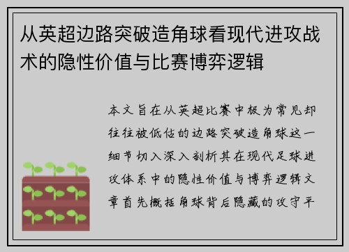 从英超边路突破造角球看现代进攻战术的隐性价值与比赛博弈逻辑