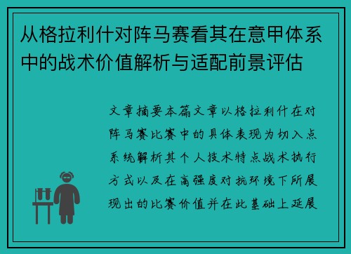 从格拉利什对阵马赛看其在意甲体系中的战术价值解析与适配前景评估