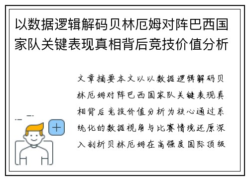 以数据逻辑解码贝林厄姆对阵巴西国家队关键表现真相背后竞技价值分析