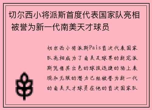 切尔西小将派斯首度代表国家队亮相 被誉为新一代南美天才球员 切尔西小将派斯首度代表国家队亮相 被誉为新一代南美天才球员
