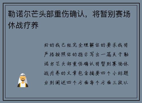 勒诺尔芒头部重伤确认,将暂别赛场休战疗养 勒诺尔芒头部重伤确认,将暂别赛场休战疗养