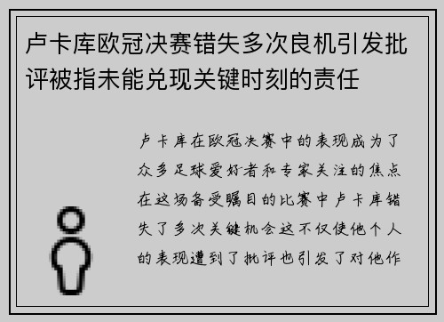 卢卡库欧冠决赛错失多次良机引发批评被指未能兑现关键时刻的责任