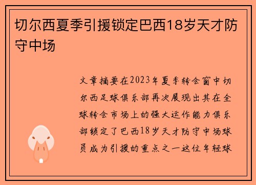 切尔西夏季引援锁定巴西18岁天才防守中场 切尔西夏季引援锁定巴西18岁天才防守中场
