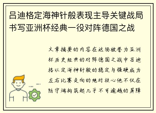 吕迪格定海神针般表现主导关键战局书写亚洲杯经典一役对阵德国之战