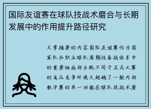 国际友谊赛在球队技战术磨合与长期发展中的作用提升路径研究