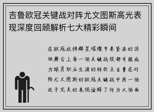 吉鲁欧冠关键战对阵尤文图斯高光表现深度回顾解析七大精彩瞬间 吉鲁欧冠关键战对阵尤文图斯高光表现深度回顾解析七大精彩瞬间