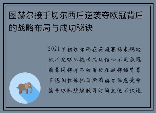 图赫尔接手切尔西后逆袭夺欧冠背后的战略布局与成功秘诀