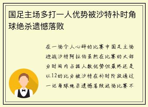 国足主场多打一人优势被沙特补时角球绝杀遗憾落败