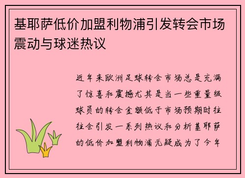 基耶萨低价加盟利物浦引发转会市场震动与球迷热议