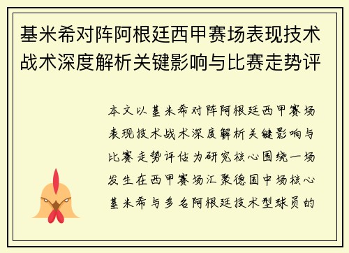 基米希对阵阿根廷西甲赛场表现技术战术深度解析关键影响与比赛走势评估 基米希对阵阿根廷西甲赛场表现技术战术深度解析关键影响与比赛走势评估