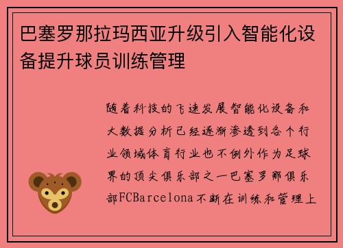 巴塞罗那拉玛西亚升级引入智能化设备提升球员训练管理