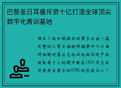 巴黎圣日耳曼斥资十亿打造全球顶尖数字化青训基地 巴黎圣日耳曼斥资十亿打造全球顶尖数字化青训基地