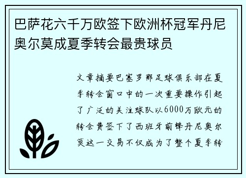 巴萨花六千万欧签下欧洲杯冠军丹尼奥尔莫成夏季转会最贵球员 巴萨花六千万欧签下欧洲杯冠军丹尼奥尔莫成夏季转会最贵球员