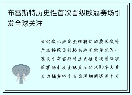 布雷斯特历史性首次晋级欧冠赛场引发全球关注