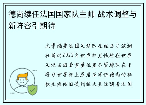 德尚续任法国国家队主帅 战术调整与新阵容引期待